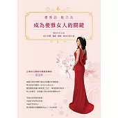 成為優雅女人的關鍵：優雅說 魅力活 (電子書)