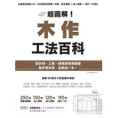 超圖解!木作工法百科：從基礎到進階工法，按流程照步驟逐一拆解，施作要點×監工細節×設計一次到位 (電子書)