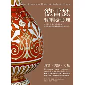 德雷瑟裝飾設計原理：史上第一位工業設計師當代裝飾設計理論與紋飾創作應用方法 (電子書)