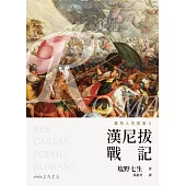 羅馬人的故事Ⅱ──漢尼拔戰記 (電子書)