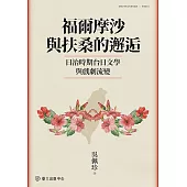 福爾摩沙與扶桑的邂逅――日治時期台日文學與戲劇流變 (電子書)