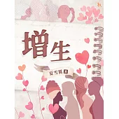 增生 (電子書)