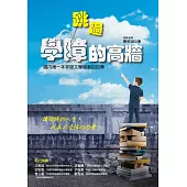 跳過學障的高牆：國內第一本非語文學障者的自傳，讓獨特的人生成為不受限的力量 (電子書)