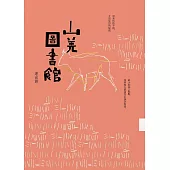 山羌圖書館 (電子書)