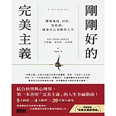 剛剛好的完美主義：擺脫拖延、討好、怕犯錯，創造自己喜歡的人生 (電子書)