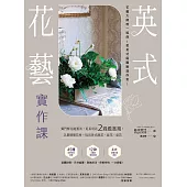 英式花藝實作課：獨門鮮花處置法，延長切花2週鑑賞期!以最精簡花材，玩出各式瓶花、盆花、桌花 (電子書)