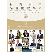 台灣百大品牌的故事25 (電子書)