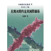 抗戰初期的遠東國際關係 (電子書)