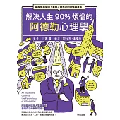 解決人生90%煩惱的阿德勒心理學：跳脫負面循環，養成正向思考的習慣與勇氣! (電子書)