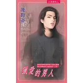 獵愛的男人 (電子書)