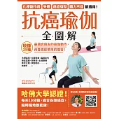 抗癌瑜伽全圖解：收錄25種最適合癌友的瑜伽動作，改善癌症帶來的痛苦! (電子書)
