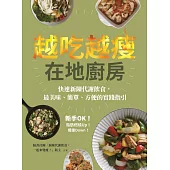 越吃越瘦在地廚房-新手OK!快速新陳代謝飲食，最美味、簡單、方便的實踐指引 (電子書)