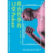 政治哲學的12堂Podcast：現代國家如何成形?民主自由如何誕生?性別平等如何發展?一探人類文明邁向現代的 (電子書)