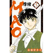 MAO摩緒(05) (電子書)