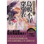 烏鴉不宜穿單衣【史上最年輕松本清張賞得主】：八咫烏系列.卷一 (電子書)