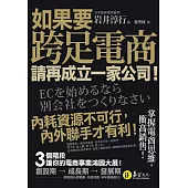 如果要跨足電商，請再成立一家公司 (電子書)