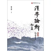 漢學論衡初集 (電子書)