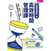 怡辰老師的高效時間管理課：心態×概念×工具，打造恆毅力的人生複利心法 (電子書)