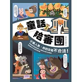 童話陪審團-民法篇：小美人魚，你的交易不合法! (電子書)