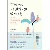 你的心，14歲就能開始懂：憂鬱、社恐、飲食障礙、強迫症等11種難以言說的心事，精神科名醫為你撫平傷痛 (電子書)
