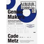 AI製造商沒說的祕密：企業巨頭的搶才大戰如何改寫我們的世界? (電子書)