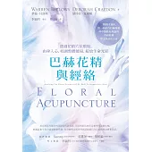 巴赫花精與經絡：透過花精穴位敷貼，由身入心，校調整體能量，綻放生命光彩 (電子書)