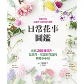日常花事圖鑑：常見200種花卉，從選擇、知識到花語的療癒系手帖 (電子書)