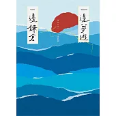 一邊夢遊，一邊鎌倉 (電子書)