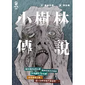 小樹林傳說 (電子書)
