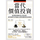 當代價值投資：從選股策略到心智技術，針對現代市場最完整的價值投資寶典 (電子書)