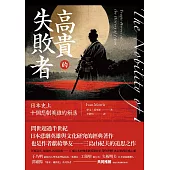 高貴的失敗者：日本史上十個悲劇英雄的殞落 (電子書)