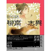 新白話聊齋志異【完整全譯本】(套書)(三版) (電子書)