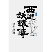 西遊妖猿傳 大唐篇 典藏版(04) (電子書)
