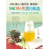 100%純天然，無添加!146款超人氣流行飲品 (電子書)