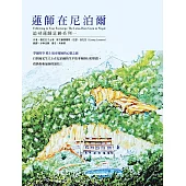 蓮師在尼泊爾：追尋蓮師足跡系列一 (電子書)