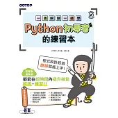 一邊解題一邊學|Python初學者的練習本 (電子書)