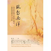 風起南洋：馬來西亞華人的華文教育、族群認同與多元文化 (電子書)
