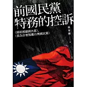前國民黨特務的控訴：《蔣經國竊國內幕》、《我為什麼脫離台灣國民黨》 (電子書)