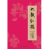 大觀紅樓(正金釵卷.校訂版)(上)(下) (電子書)