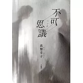 不可思議 (電子書)