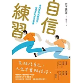 自信練習：內向者的氣勢培育，成功者的後天素養 (電子書)