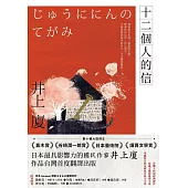 十二個人的信 (電子書)