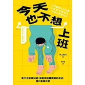 今天也不想上班：放下不安與糾結，擁抱想逃離職場的自己，喘口氣再出發 (電子書)
