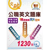 初等/五等/鐵佐【公職英文題庫(精選題庫完全攻略)】(全真模擬搭配完美詳解，誠意滿滿的題庫攻略)(13版) (電子書)