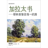 (简)圣经信息系列：加拉太书：耶稣基督是惟一的路 (電子書)
