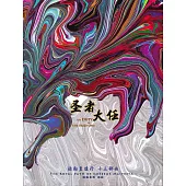 弥勒皇道行十三部曲 圣者大任(简体字版) (電子書)