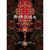弥勒皇道行十五部曲 御神剑再起(简体字版) (電子書)