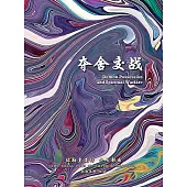 弥勒皇道行十七部曲 夺舍交战(简体字版) (電子書)