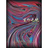 弥勒皇道行二十一部曲 玄外之境(简体字版) (電子書)