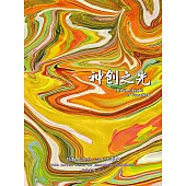 弥勒皇道行二十三部曲 神创之光(简体字版) (電子書)